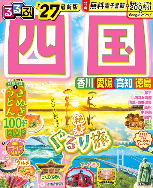 るるぶ 四国 '27