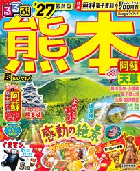 るるぶ 熊本 阿蘇 天草 ’27 超ちいサイズ