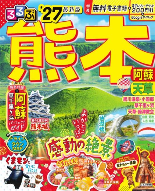 るるぶ 熊本 阿蘇 天草 '27