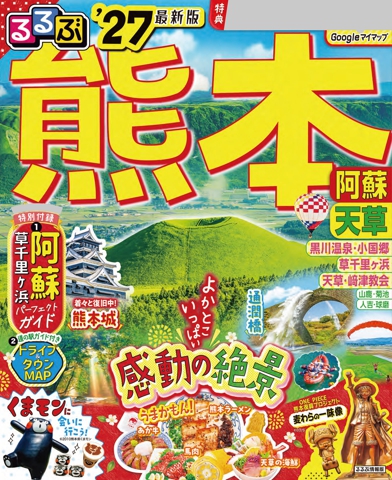 るるぶ 熊本 阿蘇 天草 '27