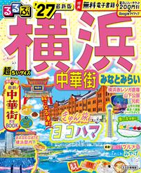 るるぶ 横浜 中華街 みなとみらい ’27 超ちいサイズ