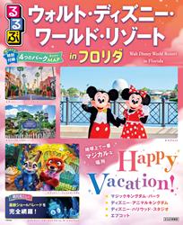 るるぶ ウォルト・ディズニー・ワールド・リゾートinフロリダ