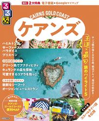 るるぶ ケアンズ・ゴールドコースト