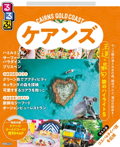 るるぶ ケアンズ・ゴールドコースト（2027年版）