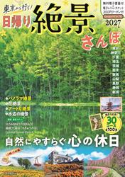 東京から行く！日帰り絶景さんぽ 2027