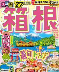 るるぶ 箱根 ’27