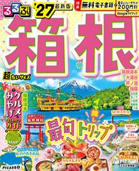 るるぶ 箱根 ’27 超ちいサイズ