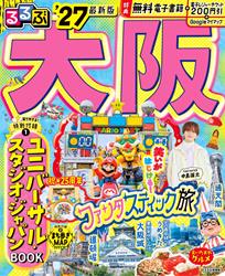 るるぶ 大阪 ’27
