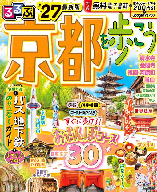 るるぶ 京都を歩こう '27