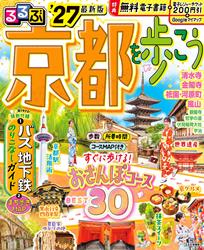 るるぶ 京都を歩こう ’27
