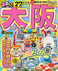 るるぶ 大阪 ’27 超ちいサイズ