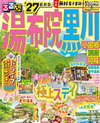 るるぶ 湯布院 黒川 小国郷 別府 阿蘇 ’27