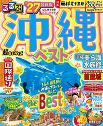 るるぶ 沖縄ベスト ’27 超ちいサイズ