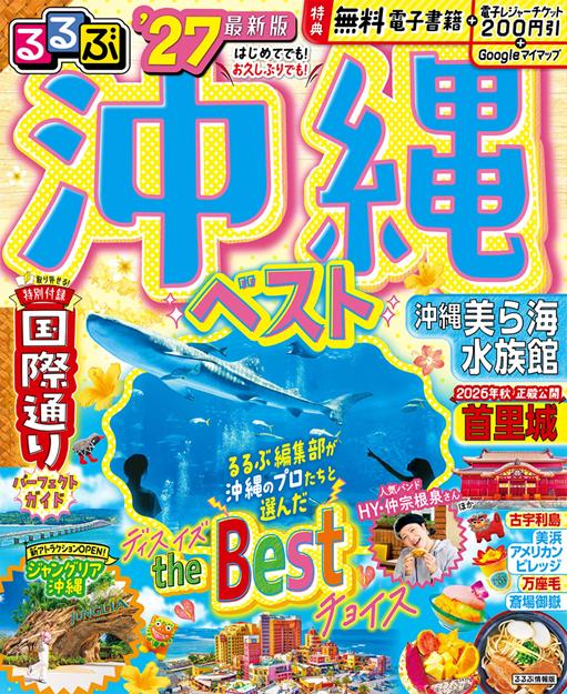 るるぶ 沖縄ベスト '27