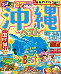 るるぶ 沖縄ベスト ’27