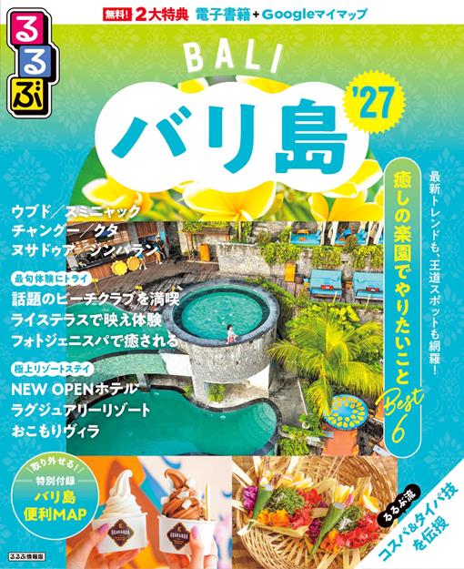 るるぶ バリ島 '27