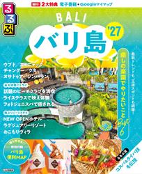 るるぶ バリ島 ’27