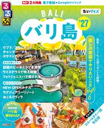るるぶ バリ島 ’27 ちいサイズ