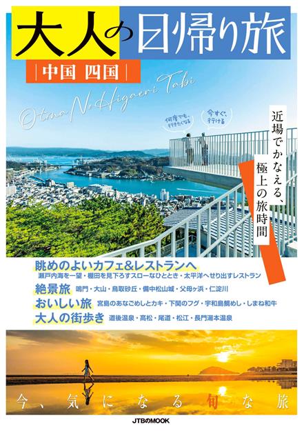 大人の日帰り旅 中国 四国（2027年版）