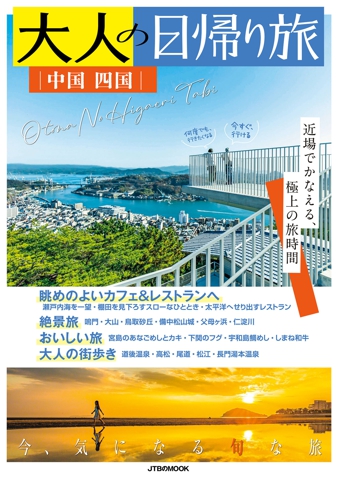 大人の日帰り旅 中国 四国（2027年版）