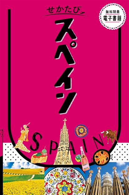 せかたびスペイン（2027年版）