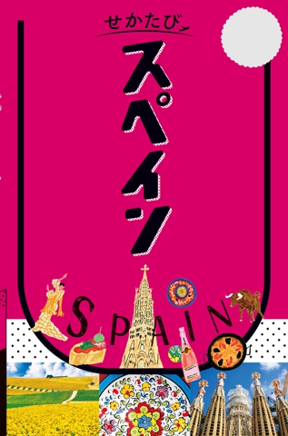 せかたびスペイン（2027年版）