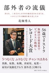部外者の流儀  ある日、三木たかしの5000曲を託されたぼくは、いかにしてその価値を最大化したか