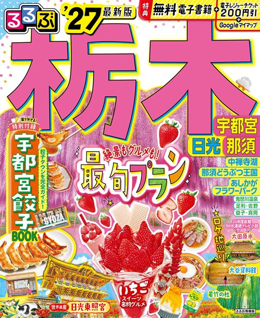 るるぶ 栃木 宇都宮 日光 那須'27