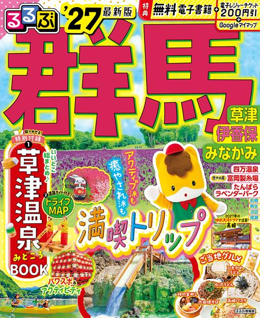 るるぶ 群馬 草津 伊香保 みなかみ'27