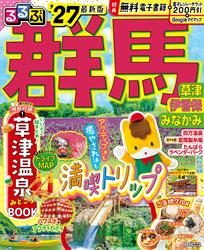 るるぶ 群馬 草津 伊香保 みなかみ’27