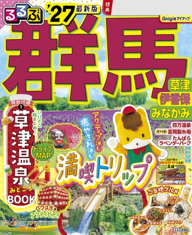るるぶ 群馬 草津 伊香保 みなかみ'27