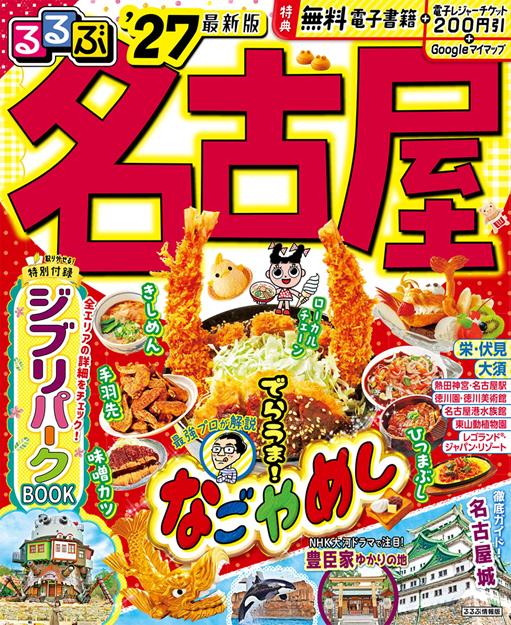 るるぶ 名古屋 '27