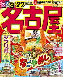 るるぶ 名古屋 ’27