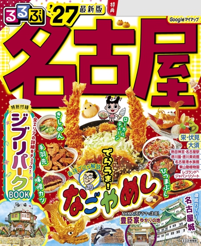 るるぶ 名古屋 '27