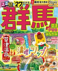 るるぶ 群馬 草津 伊香保 みなかみ’27 超ちいサイズ