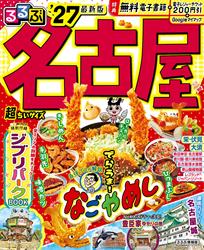 るるぶ 名古屋 ’27 超ちいサイズ