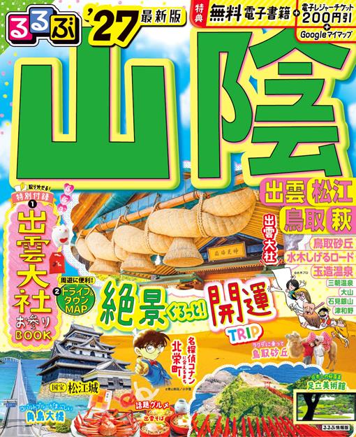 るるぶ 山陰 出雲 松江 鳥取 萩 '27