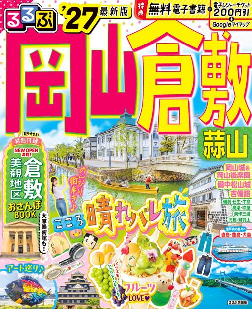 るるぶ 岡山 倉敷 蒜山'27