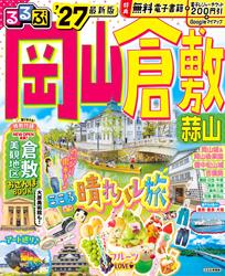 るるぶ 岡山 倉敷 蒜山’27