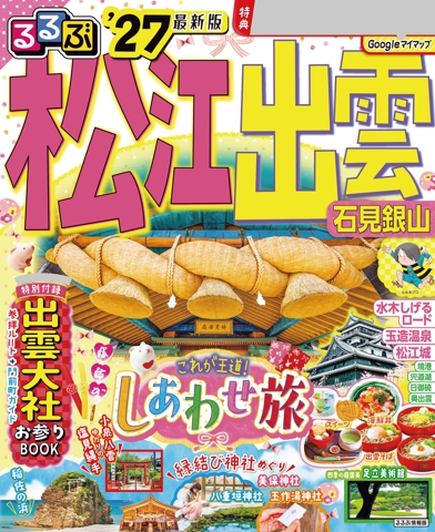 るるぶ 松江 出雲 石見銀山 '27