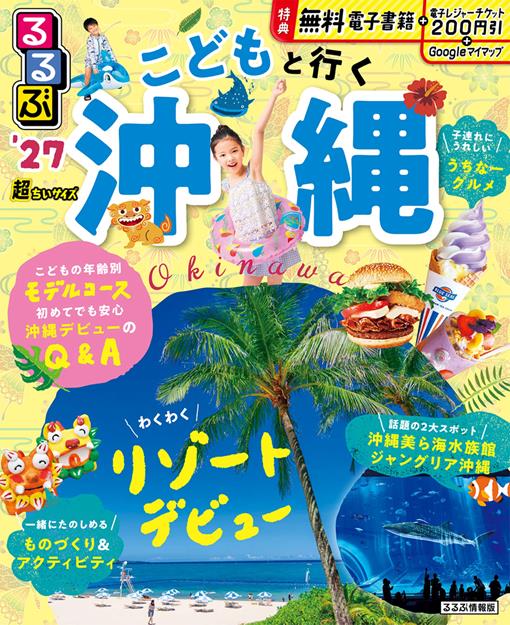 るるぶ こどもと行く沖縄 ’27 超ちいサイズ