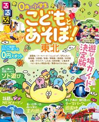 るるぶ こどもとあそぼ！東北