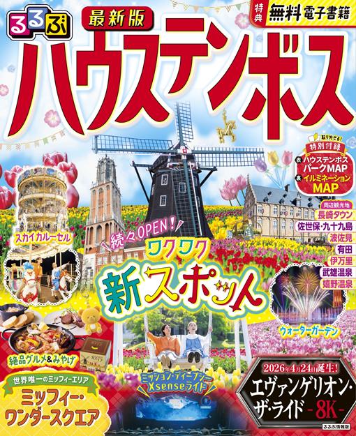 るるぶ ハウステンボス（2027年版）