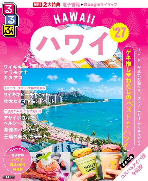 るるぶ ハワイ ’27