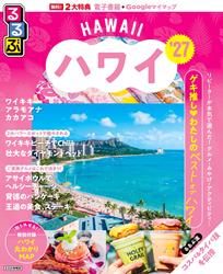 るるぶ ハワイ ’27