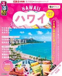 るるぶ ハワイ ’27 ちいサイズ