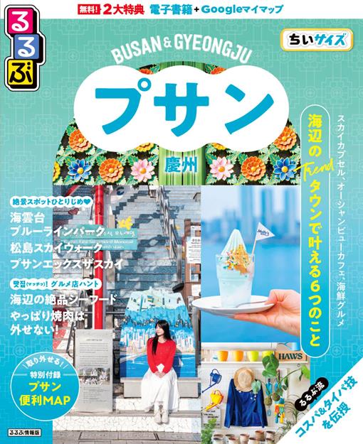 るるぶ プサン・慶州 ちいサイズ（2027年版）