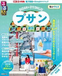 るるぶ プサン・慶州 ちいサイズ
