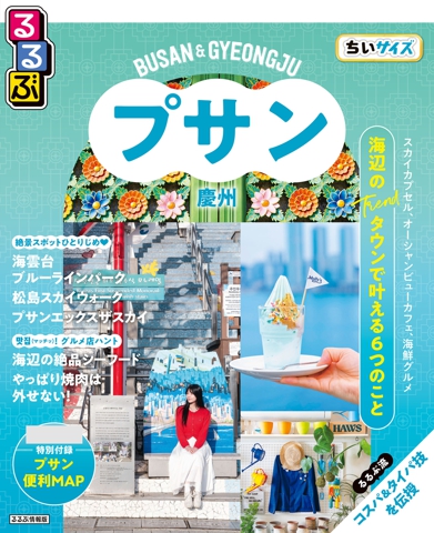 るるぶ プサン・慶州 ちいサイズ（2027年版）