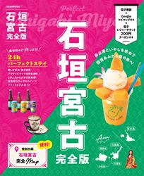 石垣宮古完全版